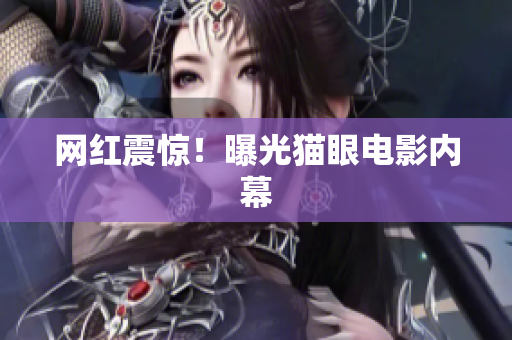网红震惊！曝光猫眼电影内幕
