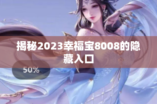 揭秘2023幸福宝8008的隐藏入口