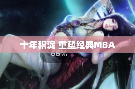 十年积淀 重塑经典MBA