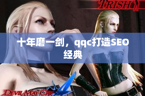 十年磨一剑，qqc打造SEO经典