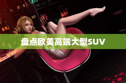盘点欧美高端大型SUV