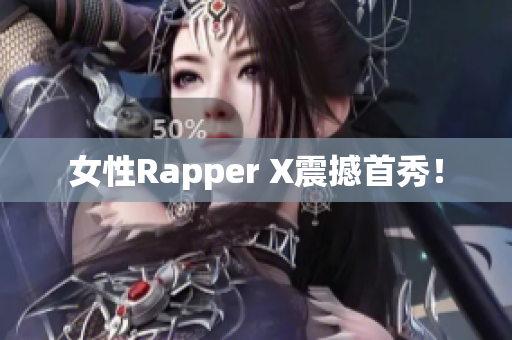 女性Rapper X震撼首秀！