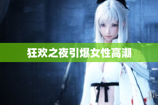 狂欢之夜引爆女性高潮