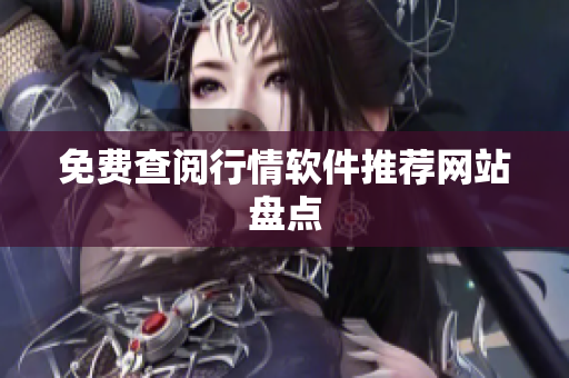 免费查阅行情软件推荐网站盘点