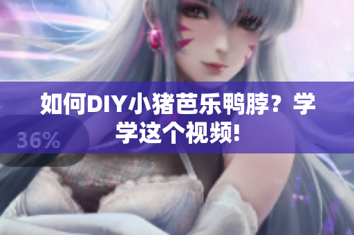 如何DIY小猪芭乐鸭脖？学学这个视频!