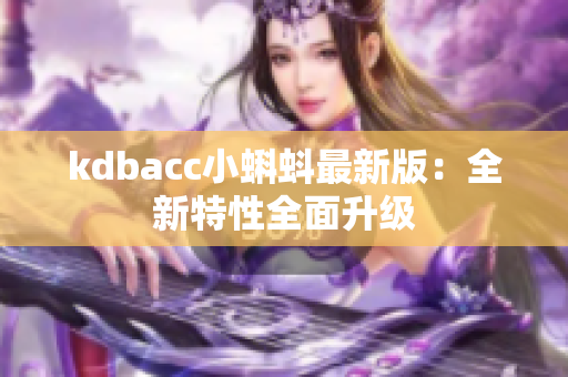 kdbacc小蝌蚪最新版：全新特性全面升级