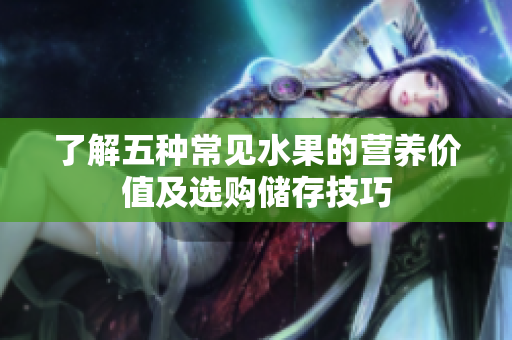 了解五种常见水果的营养价值及选购储存技巧
