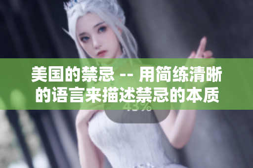 美国的禁忌 -- 用简练清晰的语言来描述禁忌的本质