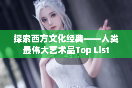 探索西方文化经典——人类最伟大艺术品Top List