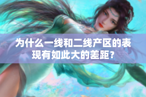 为什么一线和二线产区的表现有如此大的差距？