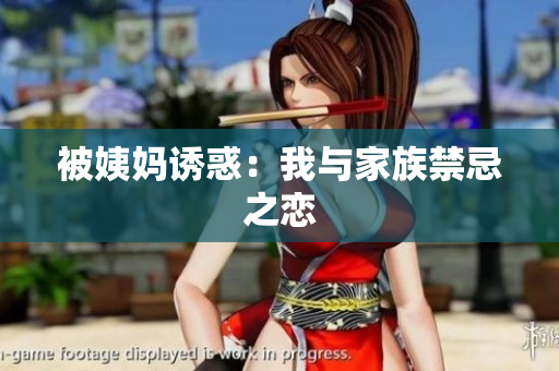 被姨妈诱惑：我与家族禁忌之恋