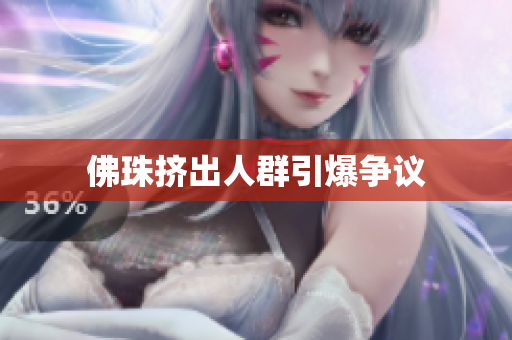 佛珠挤出人群引爆争议