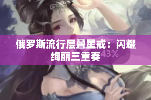 俄罗斯流行层叠星戒：闪耀绚丽三重奏