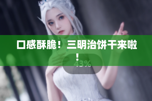口感酥脆！三明治饼干来啦！