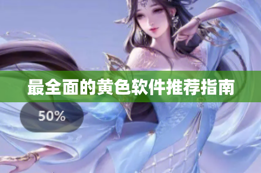 最全面的黄色软件推荐指南