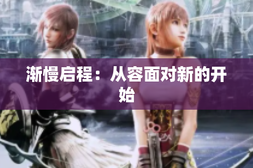渐慢启程：从容面对新的开始