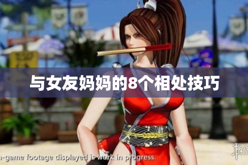 与女友妈妈的8个相处技巧