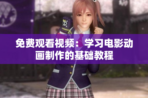 免费观看视频：学习电影动画制作的基础教程