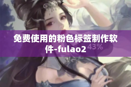 免费使用的粉色标签制作软件-fulao2