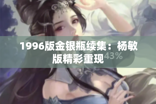 1996版金银瓶续集：杨敏版精彩重现