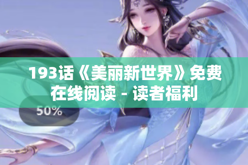 193话《美丽新世界》免费在线阅读 - 读者福利