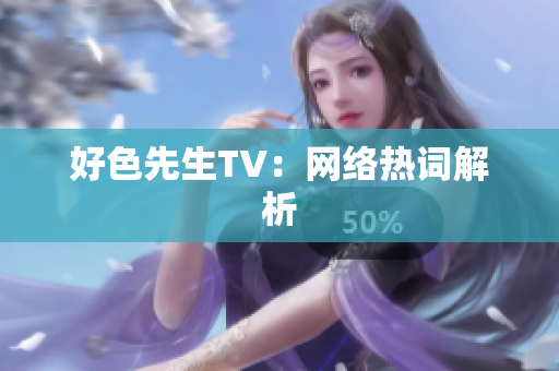 好色先生TV：网络热词解析