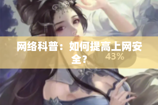 网络科普：如何提高上网安全？