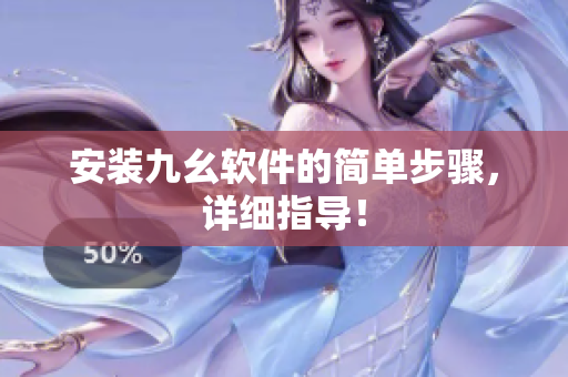 安装九幺软件的简单步骤，详细指导！