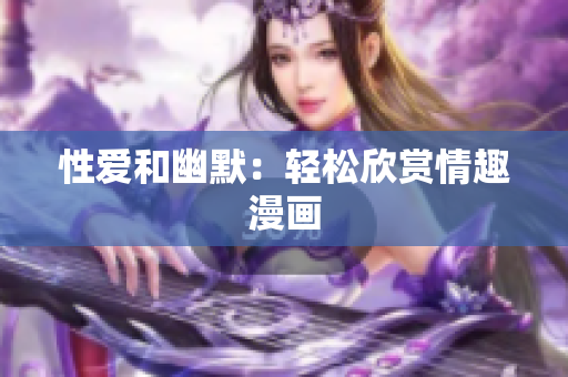 性爱和幽默：轻松欣赏情趣漫画