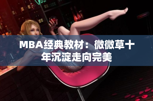 MBA经典教材：微微草十年沉淀走向完美