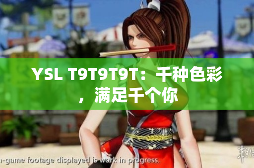 YSL T9T9T9T：千种色彩，满足千个你