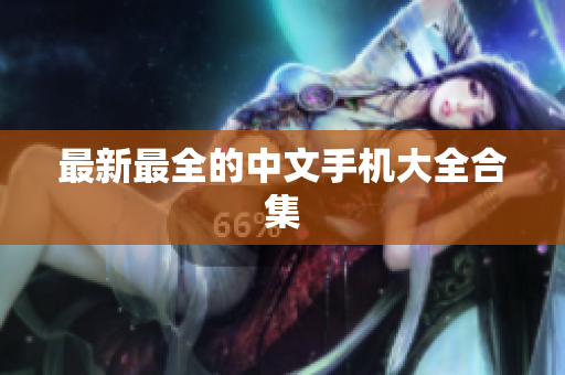 最新最全的中文手机大全合集
