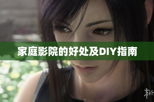 家庭影院的好处及DIY指南