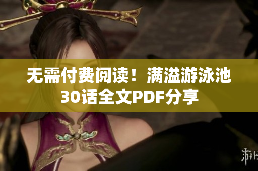 无需付费阅读！满溢游泳池30话全文PDF分享