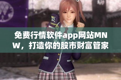 免费行情软件app网站MNW，打造你的股市财富管家