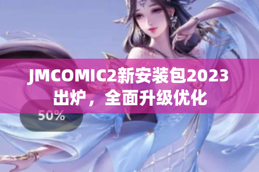 JMCOMIC2新安装包2023出炉，全面升级优化
