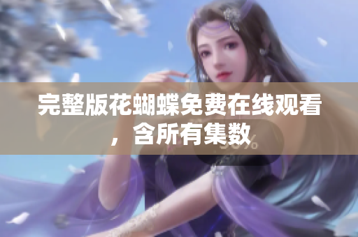 完整版花蝴蝶免费在线观看，含所有集数