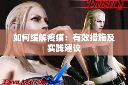 如何缓解疼痛：有效措施及实践建议