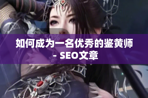 如何成为一名优秀的鉴黄师 - SEO文章