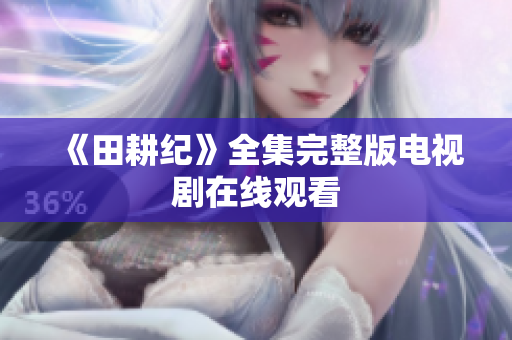 《田耕纪》全集完整版电视剧在线观看