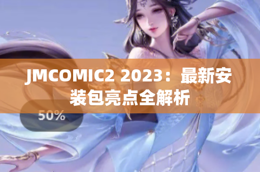 JMCOMIC2 2023：最新安装包亮点全解析