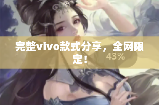完整vivo款式分享，全网限定！