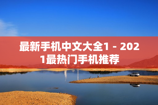最新手机中文大全1 - 2021最热门手机推荐