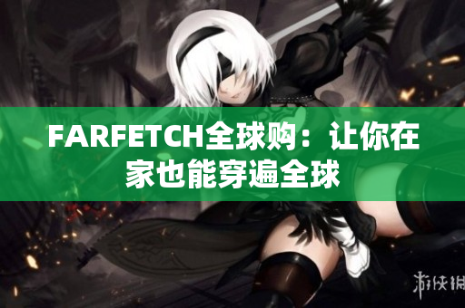FARFETCH全球购：让你在家也能穿遍全球