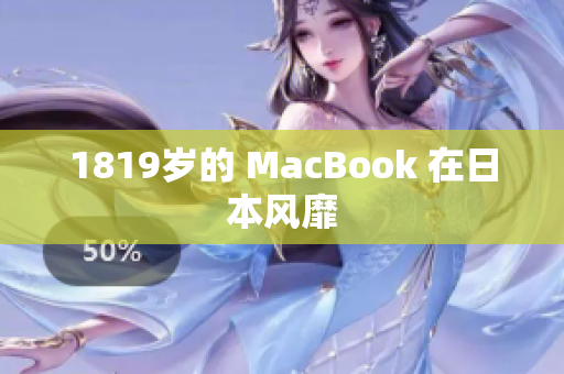1819岁的 MacBook 在日本风靡