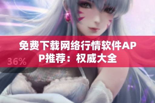 免费下载网络行情软件APP推荐：权威大全