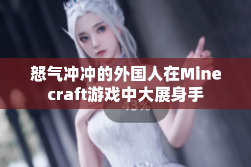 怒气冲冲的外国人在Minecraft游戏中大展身手