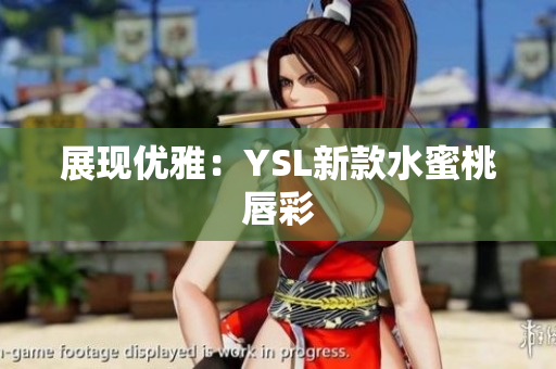 展现优雅：YSL新款水蜜桃唇彩