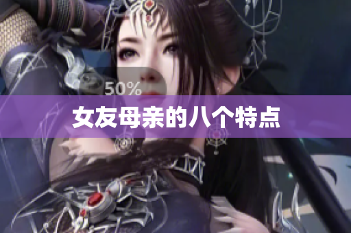 女友母亲的八个特点
