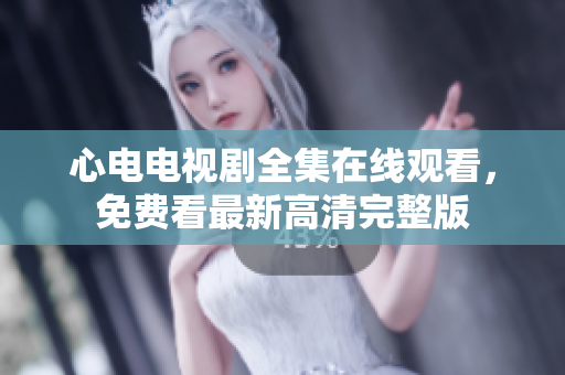 心电电视剧全集在线观看，免费看最新高清完整版